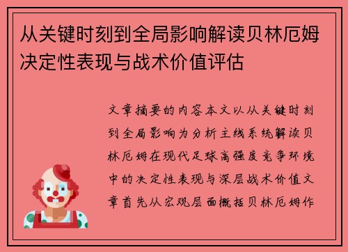 从关键时刻到全局影响解读贝林厄姆决定性表现与战术价值评估