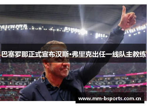 巴塞罗那正式宣布汉斯·弗里克出任一线队主教练
