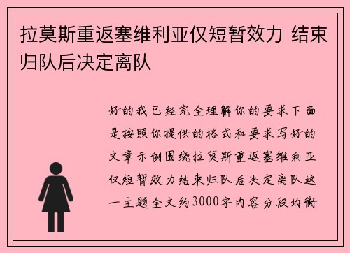 拉莫斯重返塞维利亚仅短暂效力 结束归队后决定离队
