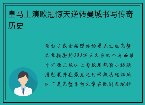 皇马上演欧冠惊天逆转曼城书写传奇历史