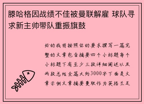 滕哈格因战绩不佳被曼联解雇 球队寻求新主帅带队重振旗鼓