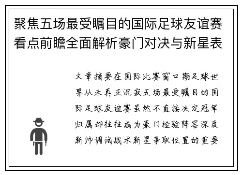 聚焦五场最受瞩目的国际足球友谊赛看点前瞻全面解析豪门对决与新星表现