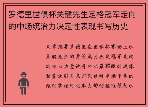 罗德里世俱杯关键先生定格冠军走向的中场统治力决定性表现书写历史