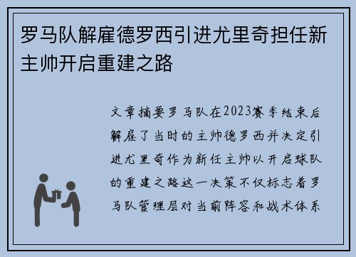 罗马队解雇德罗西引进尤里奇担任新主帅开启重建之路