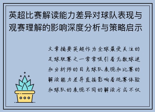 英超比赛解读能力差异对球队表现与观赛理解的影响深度分析与策略启示