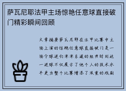 萨瓦尼耶法甲主场惊艳任意球直接破门精彩瞬间回顾