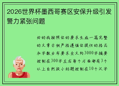 2026世界杯墨西哥赛区安保升级引发警力紧张问题