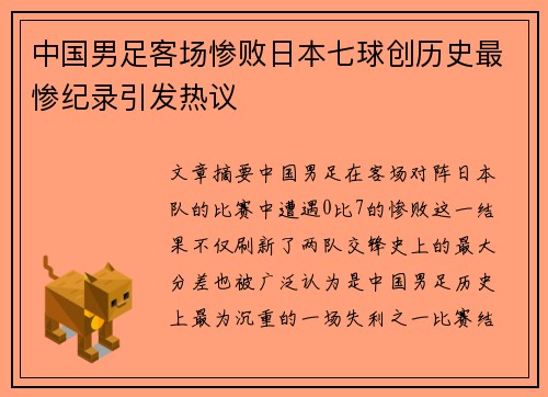 中国男足客场惨败日本七球创历史最惨纪录引发热议