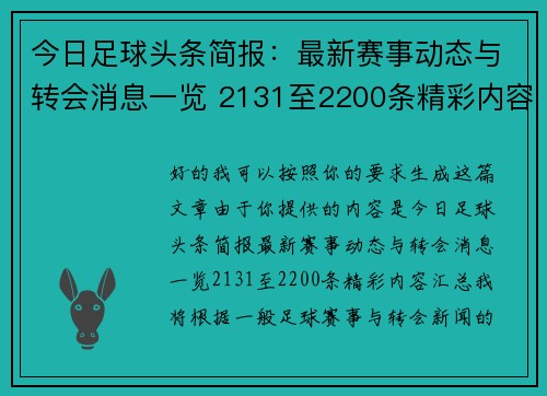 今日足球头条简报：最新赛事动态与转会消息一览 2131至2200条精彩内容汇总