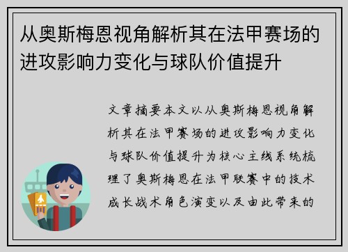 从奥斯梅恩视角解析其在法甲赛场的进攻影响力变化与球队价值提升