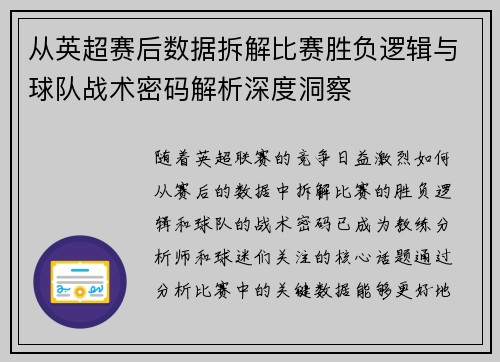 从英超赛后数据拆解比赛胜负逻辑与球队战术密码解析深度洞察
