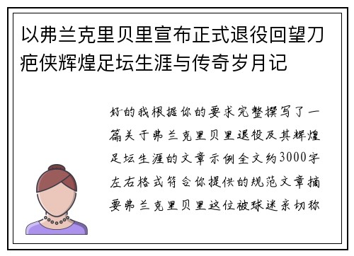 以弗兰克里贝里宣布正式退役回望刀疤侠辉煌足坛生涯与传奇岁月记