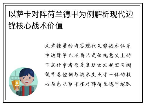 以萨卡对阵荷兰德甲为例解析现代边锋核心战术价值