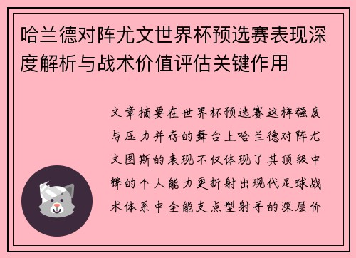 哈兰德对阵尤文世界杯预选赛表现深度解析与战术价值评估关键作用