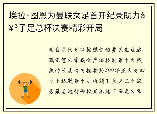 埃拉·图恩为曼联女足首开纪录助力女子足总杯决赛精彩开局