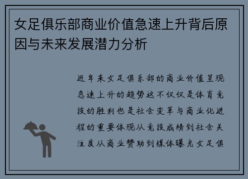 女足俱乐部商业价值急速上升背后原因与未来发展潜力分析