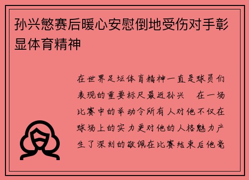 孙兴慜赛后暖心安慰倒地受伤对手彰显体育精神
