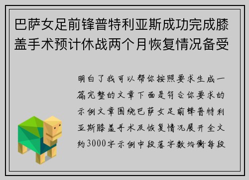 巴萨女足前锋普特利亚斯成功完成膝盖手术预计休战两个月恢复情况备受关注