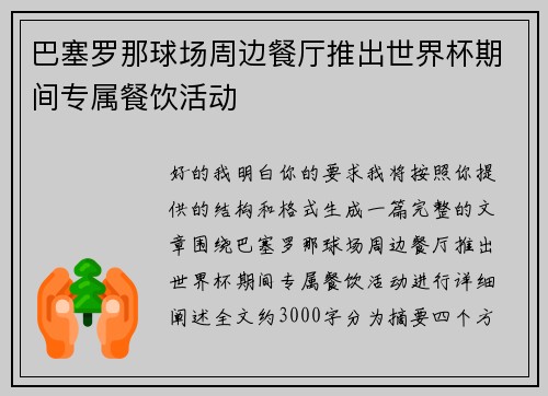 巴塞罗那球场周边餐厅推出世界杯期间专属餐饮活动