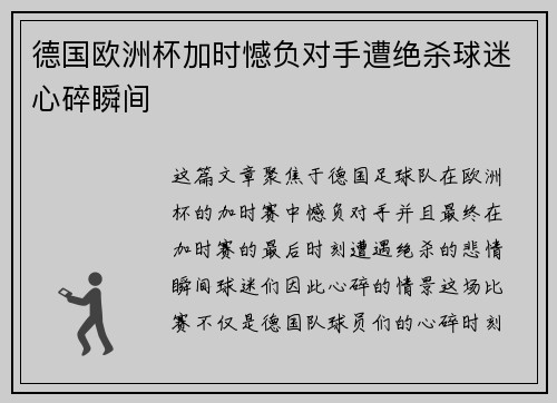 德国欧洲杯加时憾负对手遭绝杀球迷心碎瞬间