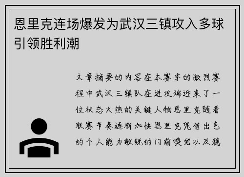恩里克连场爆发为武汉三镇攻入多球引领胜利潮