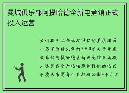 曼城俱乐部阿提哈德全新电竞馆正式投入运营