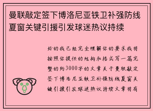 曼联敲定签下博洛尼亚铁卫补强防线夏窗关键引援引发球迷热议持续