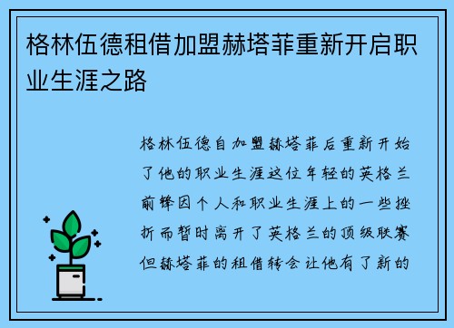 格林伍德租借加盟赫塔菲重新开启职业生涯之路