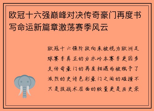 欧冠十六强巅峰对决传奇豪门再度书写命运新篇章激荡赛季风云