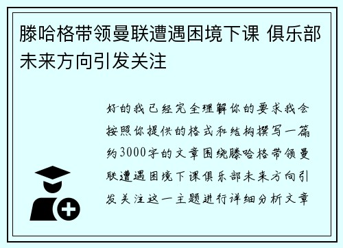 滕哈格带领曼联遭遇困境下课 俱乐部未来方向引发关注