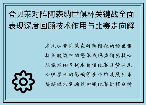 登贝莱对阵阿森纳世俱杯关键战全面表现深度回顾技术作用与比赛走向解析