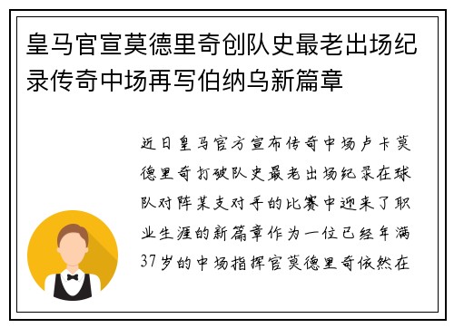 皇马官宣莫德里奇创队史最老出场纪录传奇中场再写伯纳乌新篇章