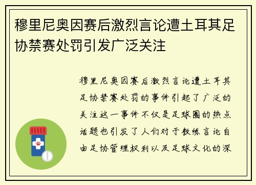 穆里尼奥因赛后激烈言论遭土耳其足协禁赛处罚引发广泛关注