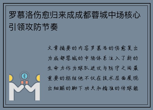 罗慕洛伤愈归来成成都蓉城中场核心引领攻防节奏