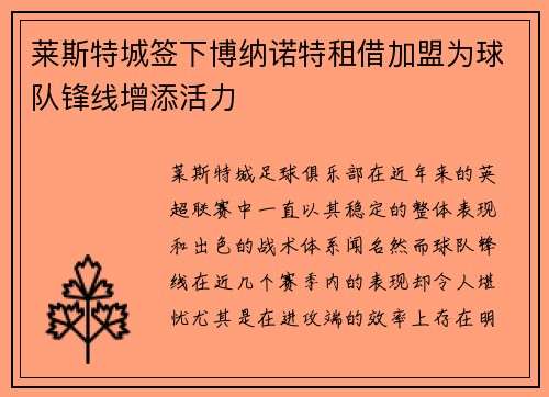 莱斯特城签下博纳诺特租借加盟为球队锋线增添活力