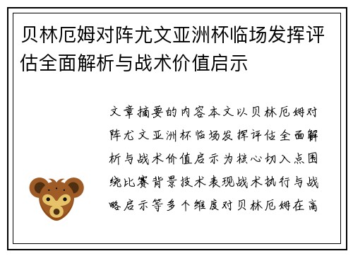 贝林厄姆对阵尤文亚洲杯临场发挥评估全面解析与战术价值启示