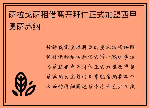 萨拉戈萨租借离开拜仁正式加盟西甲奥萨苏纳