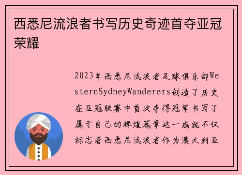 西悉尼流浪者书写历史奇迹首夺亚冠荣耀