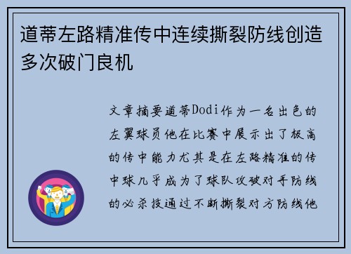 道蒂左路精准传中连续撕裂防线创造多次破门良机