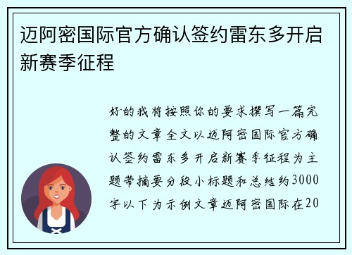 迈阿密国际官方确认签约雷东多开启新赛季征程