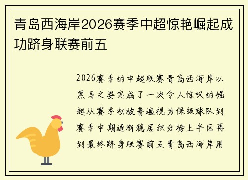 青岛西海岸2026赛季中超惊艳崛起成功跻身联赛前五