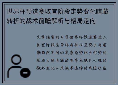 世界杯预选赛收官阶段走势变化暗藏转折的战术前瞻解析与格局走向