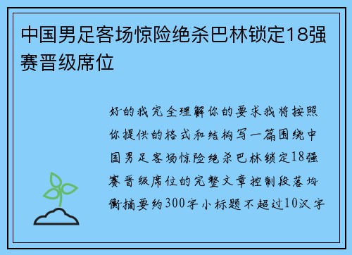 中国男足客场惊险绝杀巴林锁定18强赛晋级席位