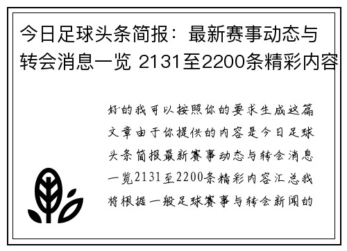 今日足球头条简报：最新赛事动态与转会消息一览 2131至2200条精彩内容汇总