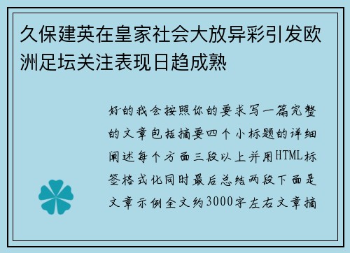 久保建英在皇家社会大放异彩引发欧洲足坛关注表现日趋成熟