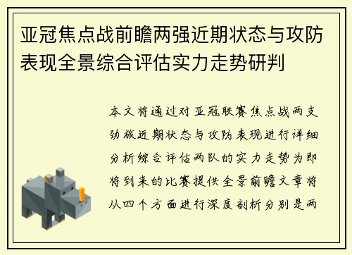 亚冠焦点战前瞻两强近期状态与攻防表现全景综合评估实力走势研判