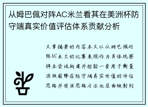 从姆巴佩对阵AC米兰看其在美洲杯防守端真实价值评估体系贡献分析