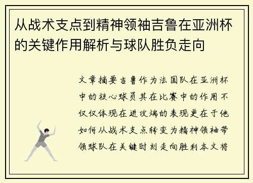 从战术支点到精神领袖吉鲁在亚洲杯的关键作用解析与球队胜负走向
