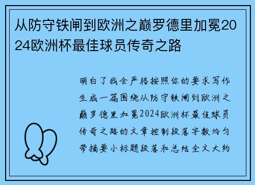 从防守铁闸到欧洲之巅罗德里加冕2024欧洲杯最佳球员传奇之路