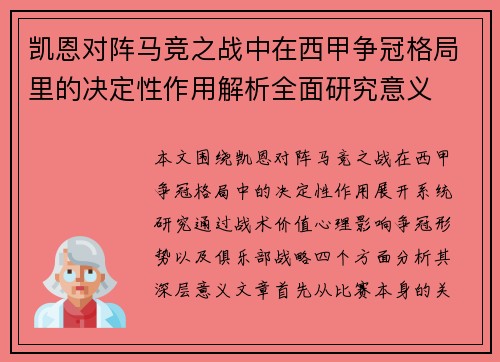 凯恩对阵马竞之战中在西甲争冠格局里的决定性作用解析全面研究意义